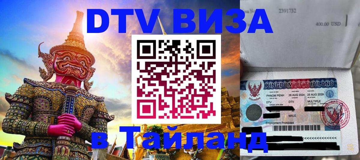 Стоимость и условия DTV визы — оформление в Таиланд под ключ - 04.10.2025 